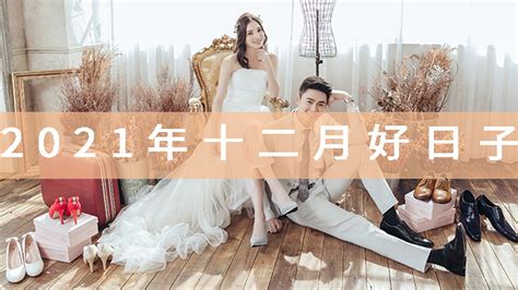 12月結婚好日子